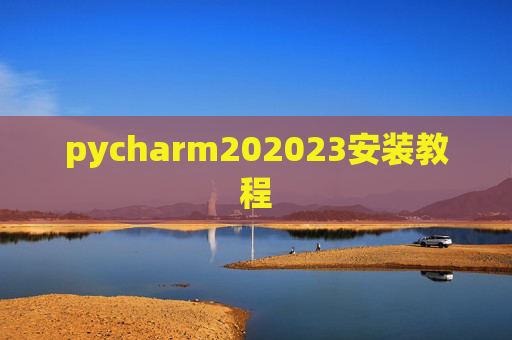 pycharm202023安装教程